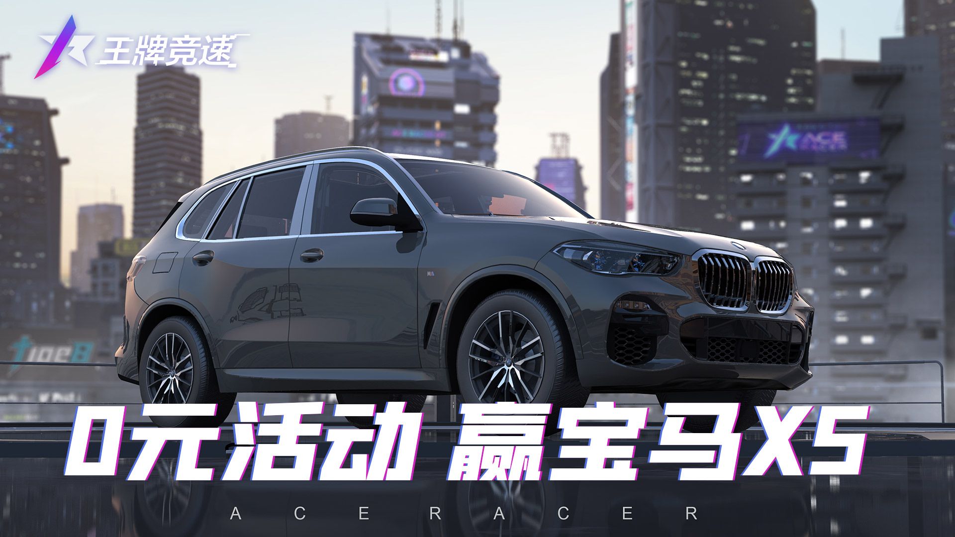 辅助位神车免费?《王牌竞速》0元活动,解锁宝马X5! 辅助位神车免费?《王牌竞速》0元活动,解锁宝马X5!
