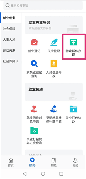 怎么办理就业创业证配图2