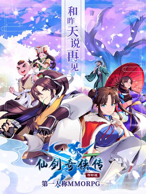 仙剑奇侠传移动版