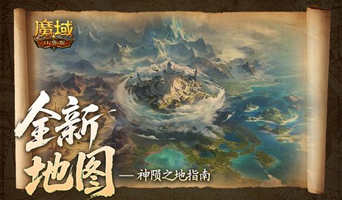 魔域口袋版2