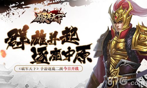 破军天下逐鹿二测开启