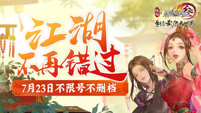 《剑网3缘起》主题曲7月16日全网上映 客户端预下载同步开放 《剑网3缘起》主题曲7月16日全网上映 客户端预下载同步开放