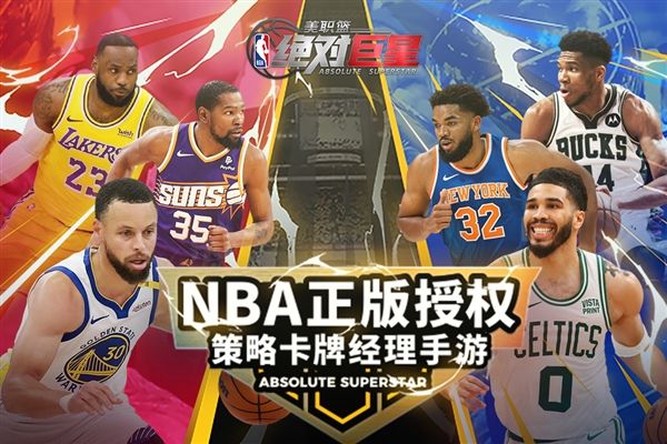 美职篮绝对巨星手游官方版宣传图