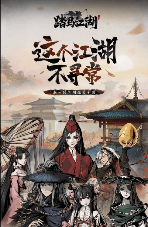 踏马江湖5