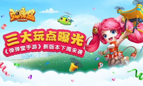 2.0新版本下周来袭,三大玩点抢鲜看!