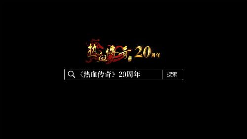 热血传奇8