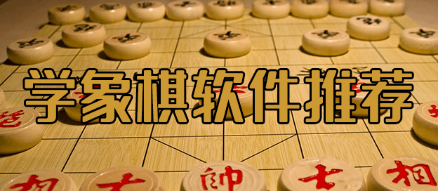 学象棋的软件哪个最好