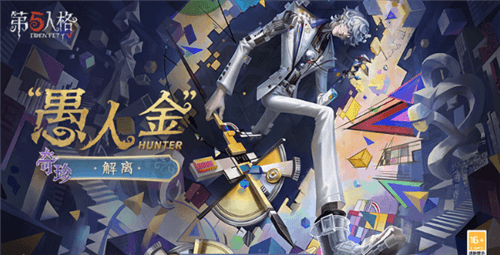 第五人格1