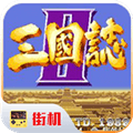 街机三国志2安卓版