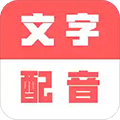 广告文字转语音app