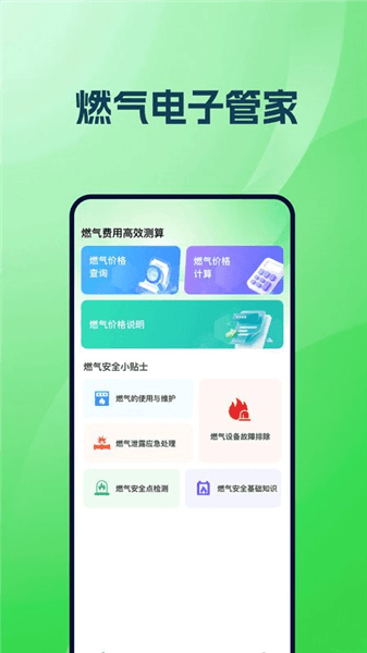 燃气在线管家app宣传图