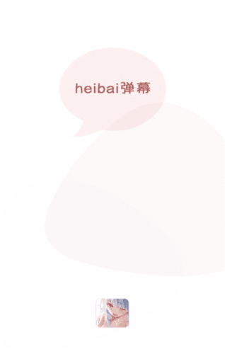 黑白弹幕最新版截图2