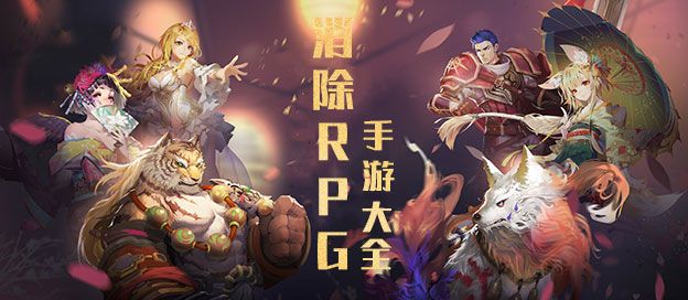消除RPG手游大全