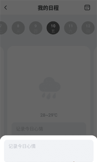 软件如何记录心情配图4