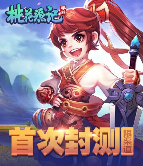 桃花源记【手机预约 专属好礼】
