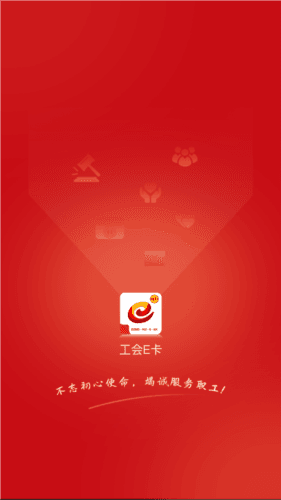 工会e卡官方版图片1