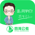 四海公考app官方版