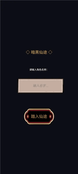 暗黑仙途手机版宣传图