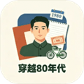 穿越80年代手机版下载_穿越80年代最新版下载 v2.2.7官方版