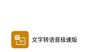 文字转语音极速版1