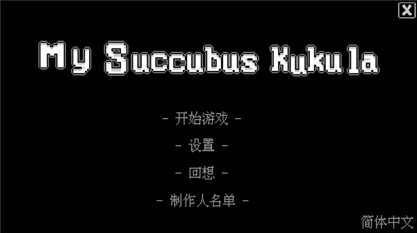 我的魅魔库库拉安卓直装版宣传图