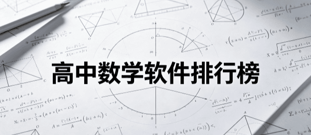 高中数学软件排行榜前十名