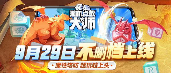 《随机点数大师》929上线爆料,福利全面升级,传说大发送 《随机点数大师》929上线爆料,福利全面升级,传说大发送