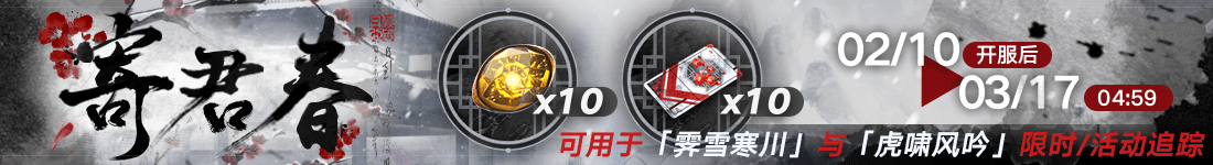 《无期迷途》“折梅听雪录”新春限时主题活动今日开启 《无期迷途》“折梅听雪录”新春限时主题活动今日开启