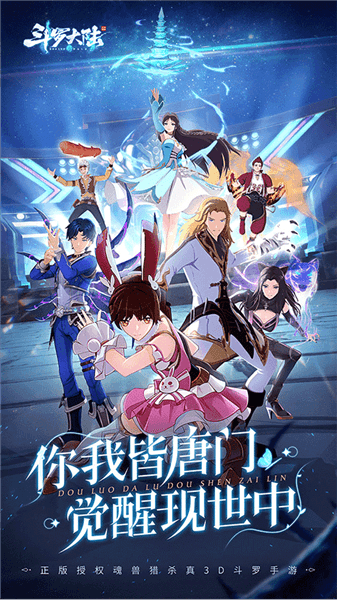 斗罗大陆斗神再临体验服宣传图