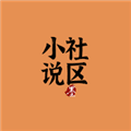 小说社区app