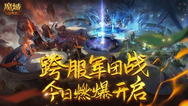 《魔域口袋版》全民瞩目 2022年跨服军团首战今日燃爆开启 《魔域口袋版》全民瞩目 2022年跨服军团首战今日燃爆开启