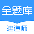 建造师全题库app