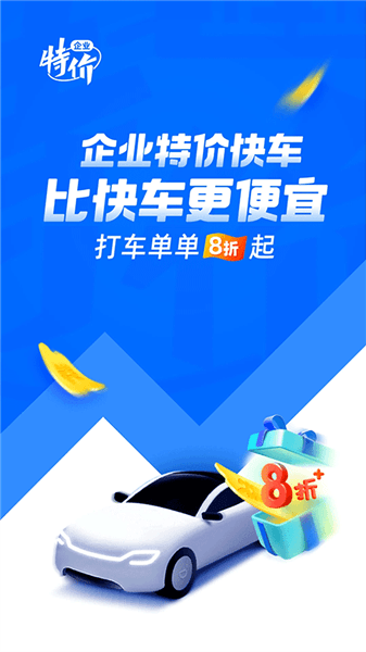 滴滴企业官方版宣传图