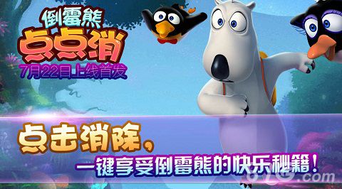 倒霉熊点点消首发宣传图