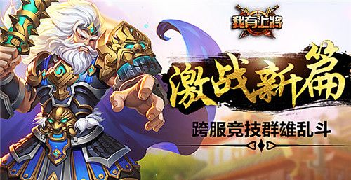 我有上将宣传图
