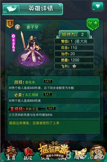 《摇摇西游》姜子牙武将详情