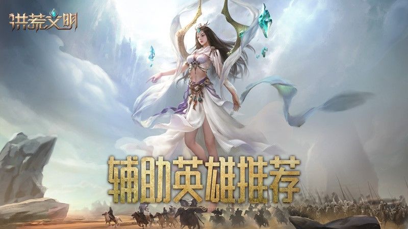 助力文明崛起! 《洪荒文明》手游辅助英雄推荐 助力文明崛起! 《洪荒文明》手游辅助英雄推荐
