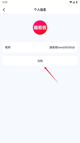 趣看看短剧最新版怎么注销3