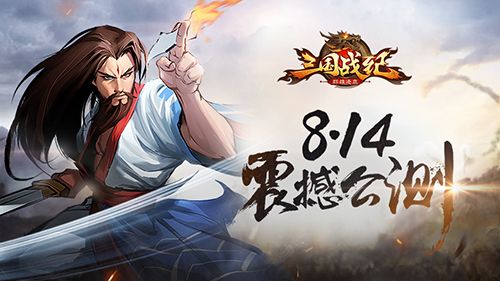 《三国战纪群雄逐鹿》8月14日双端全平台公测