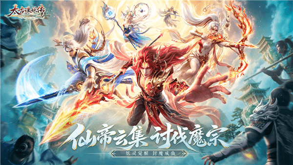 《太古诛妖传》宣传图1