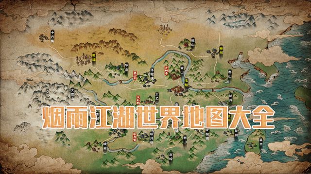 烟雨江湖图片