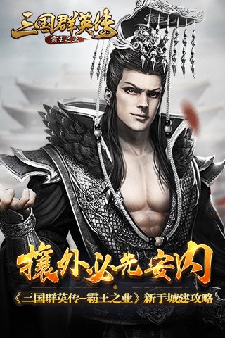 三国群英传-霸王之业
