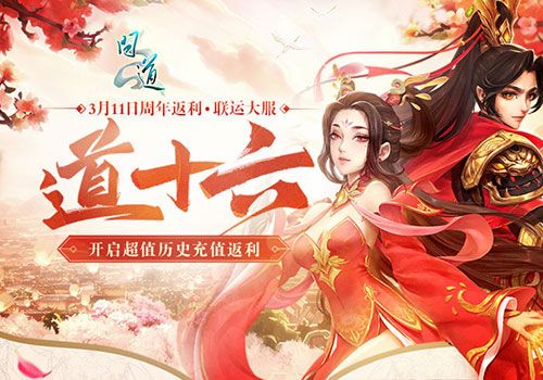 《问道》周年大服火热开启 多重活动引爆狂欢 《问道》周年大服火热开启 多重活动引爆狂欢