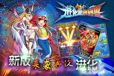 进化吧数码兽新版再次进化宣传图
