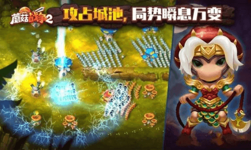 蘑菇战争2宣传图
