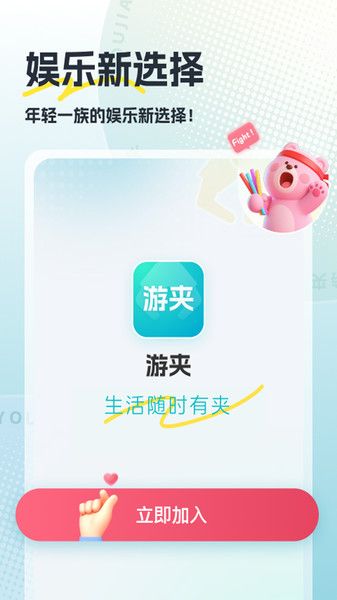 游夹最新版宣传图