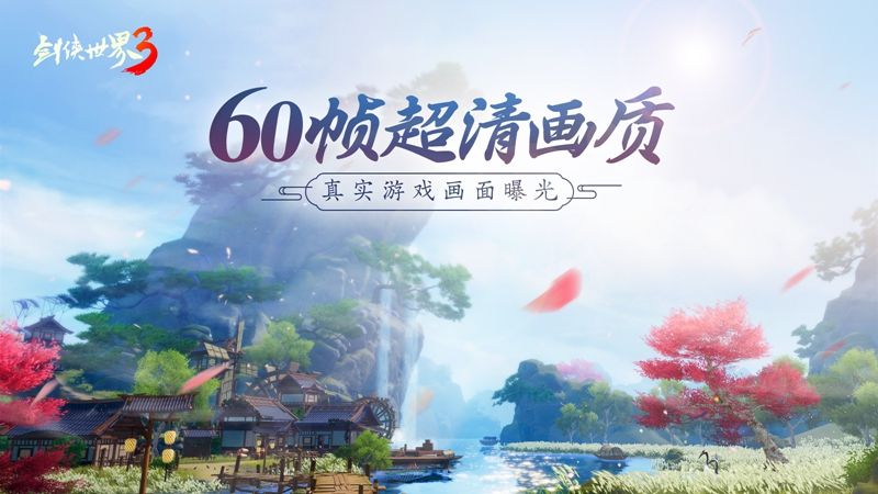 60帧超清画质!《剑侠世界3》真实游戏画面曝光 60帧超清画质!《剑侠世界3》真实游戏画面曝光