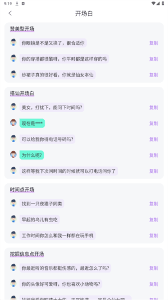 恋爱情话助手破解版 软件使用配图1