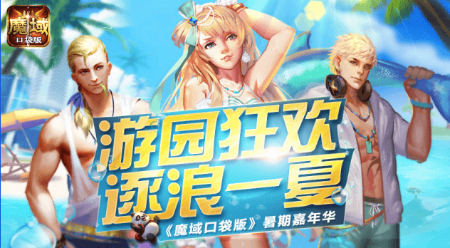 魔域口袋版游园狂欢