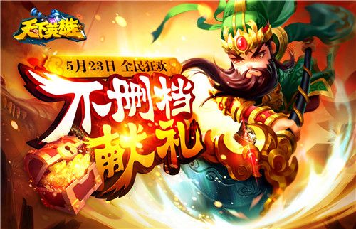 天下英雄全民狂欢献好礼